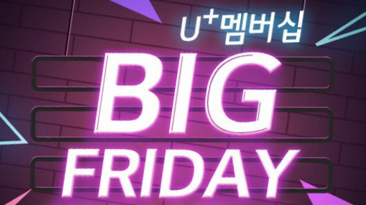 LG유플러스는 자사 멤버십 가입 고객을 대상으로 더블 할인 프로모션 'Big Friday', 스키장 반값 할인 등을 선보이고, 올 상반기 중 제휴사를 30% 이상 확대하는 혜택 강화에 나선다고 20일 밝혔다. LG유플러스 제공